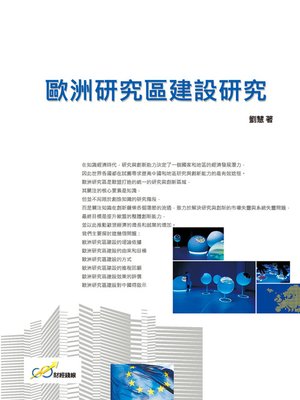 cover image of 歐洲研究區建設研究